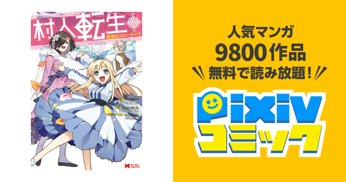 村人転生 最強のスローライフ コミック 6 Pixivコミックストア