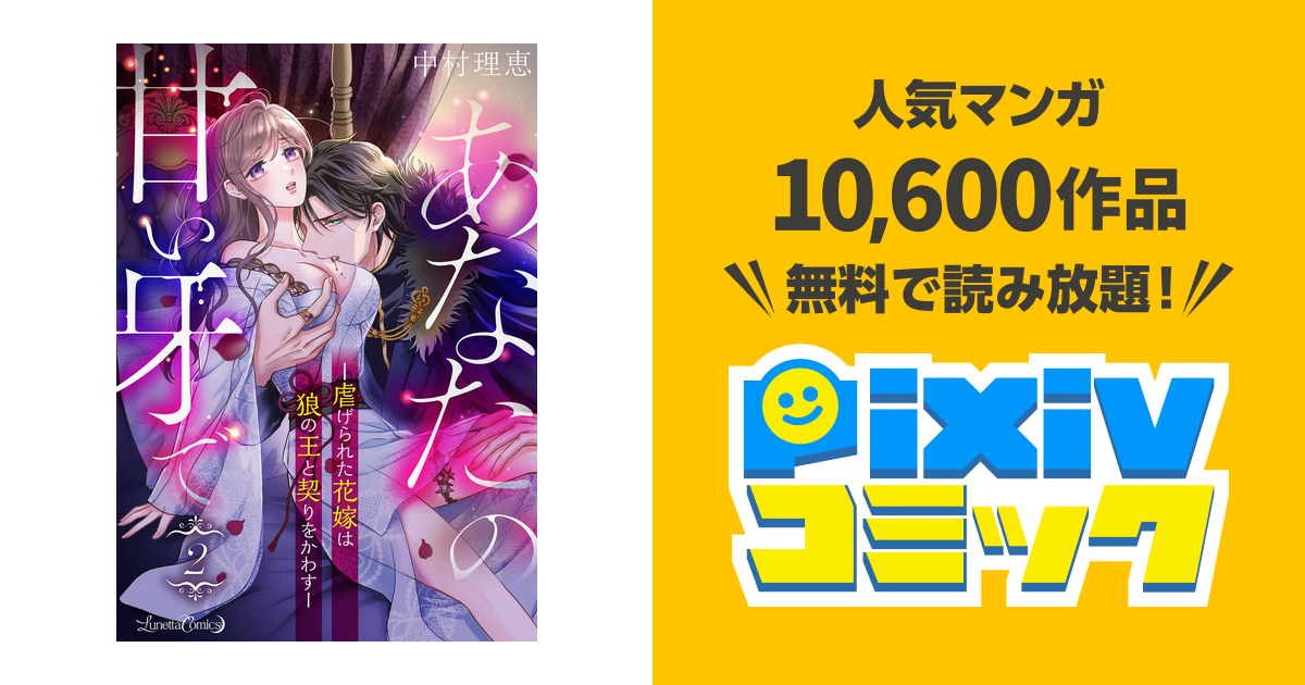 あなたの甘い牙で――虐げられた花嫁は狼の王と契りをかわす―― 1 あなたの甘い牙で――虐げられた花嫁は狼の王と契りをかわす