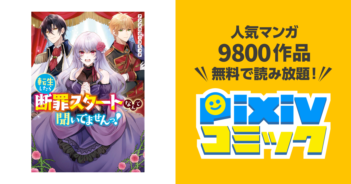 転生したら断罪スタートなんて聞いてませんっ アンソロジーコミック Pixivコミックストア