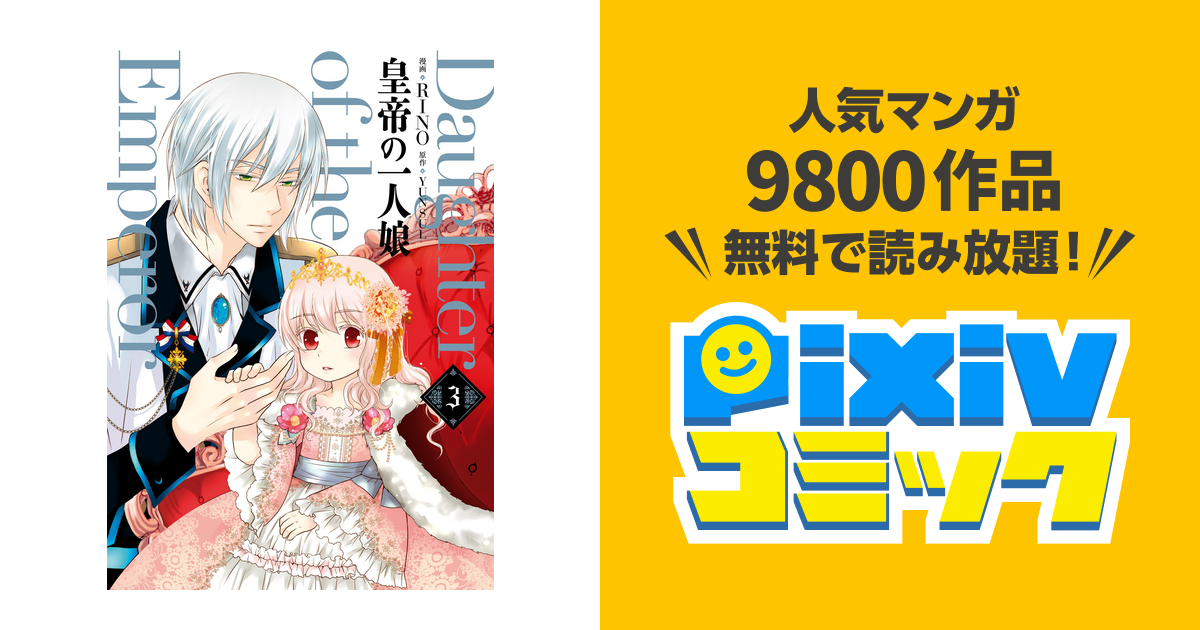 いろいろ 皇帝の一人娘 アシシ 皇帝の一人娘 アシシ 過去