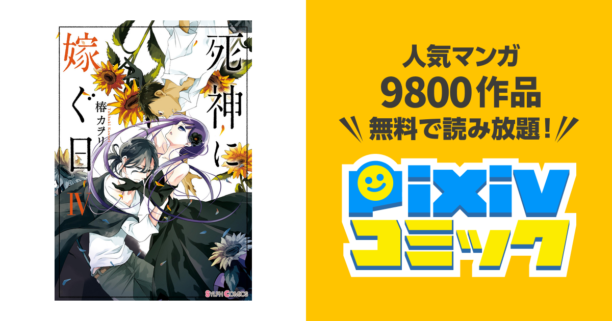 死神に嫁ぐ日iv 電子限定特典付き Pixivコミックストア