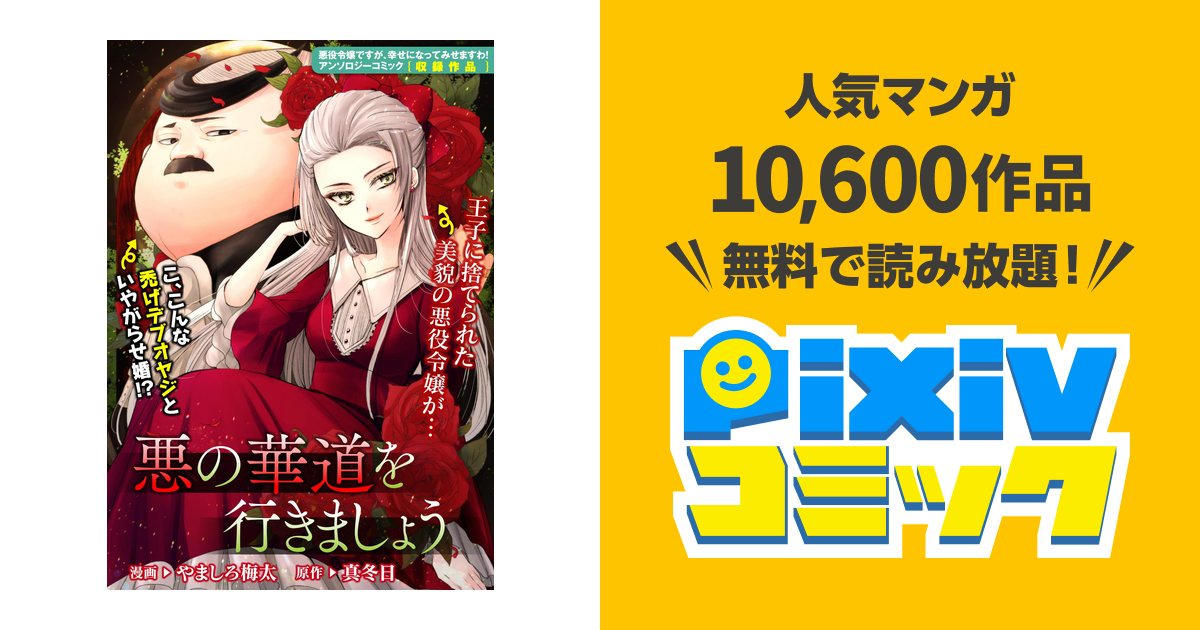 悪の華道を行きましょう 1 悪の華道を行きましょう Pixivコミックストア