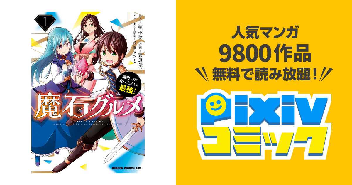 魔石グルメ 1 魔物の力を食べたオレは最強 Pixivコミックストア