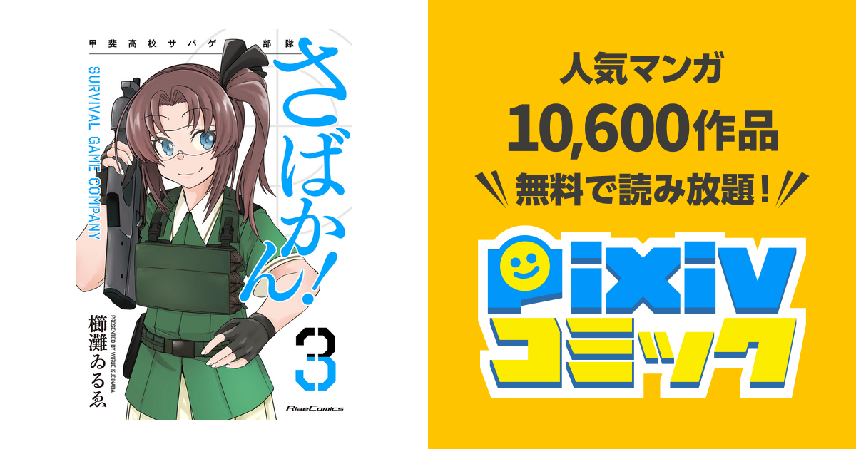 さばかん 甲斐高校サバゲ部隊 3 Pixivコミックストア