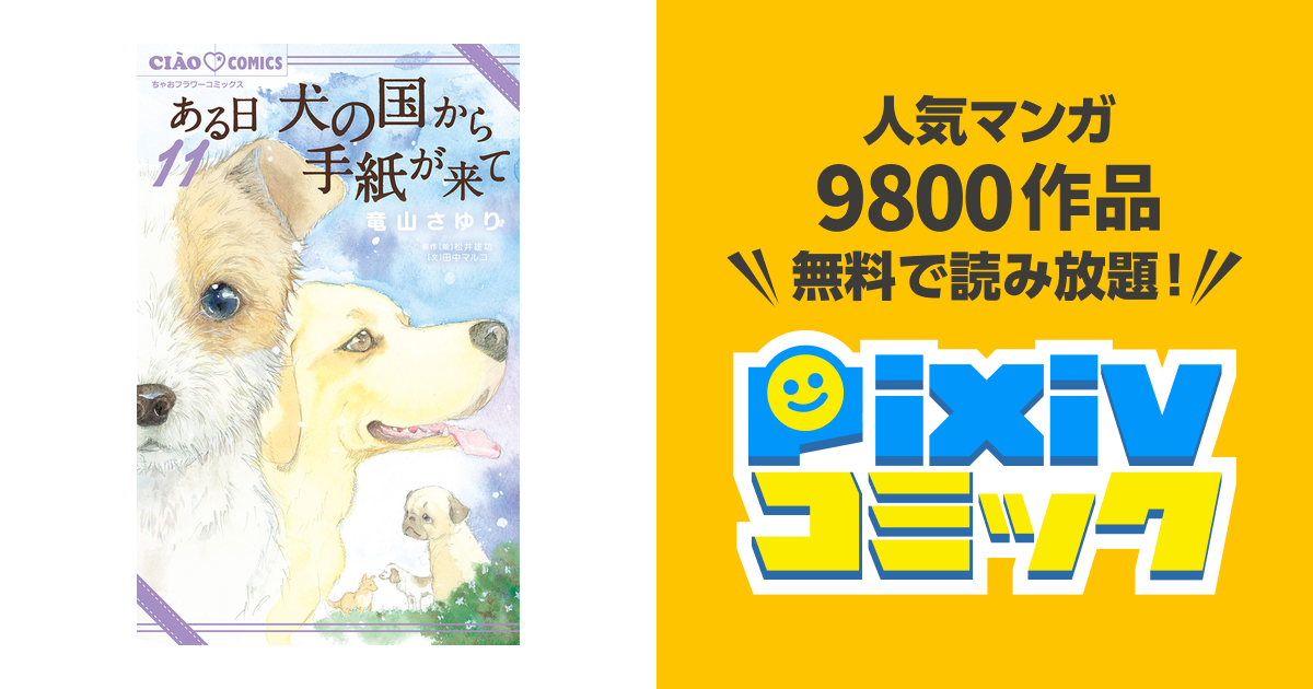 ある日 犬の国から手紙が来て １１ Pixivコミックストア