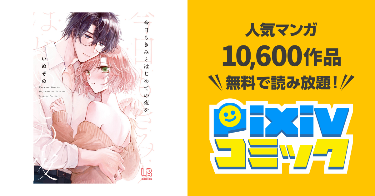 今日もきみとはじめての夜を【電子限定描き下ろし付き】 - pixiv 