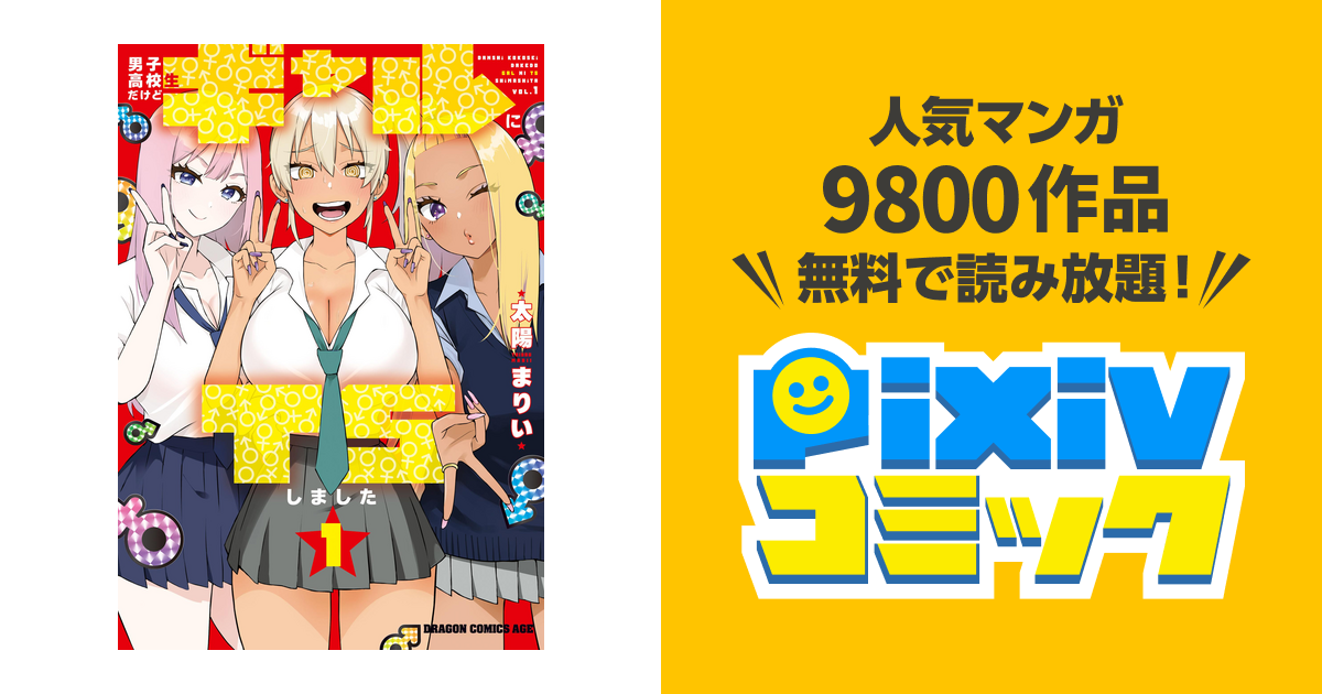 男子高校生だけどギャルにTSしました1 - pixivコミックストア