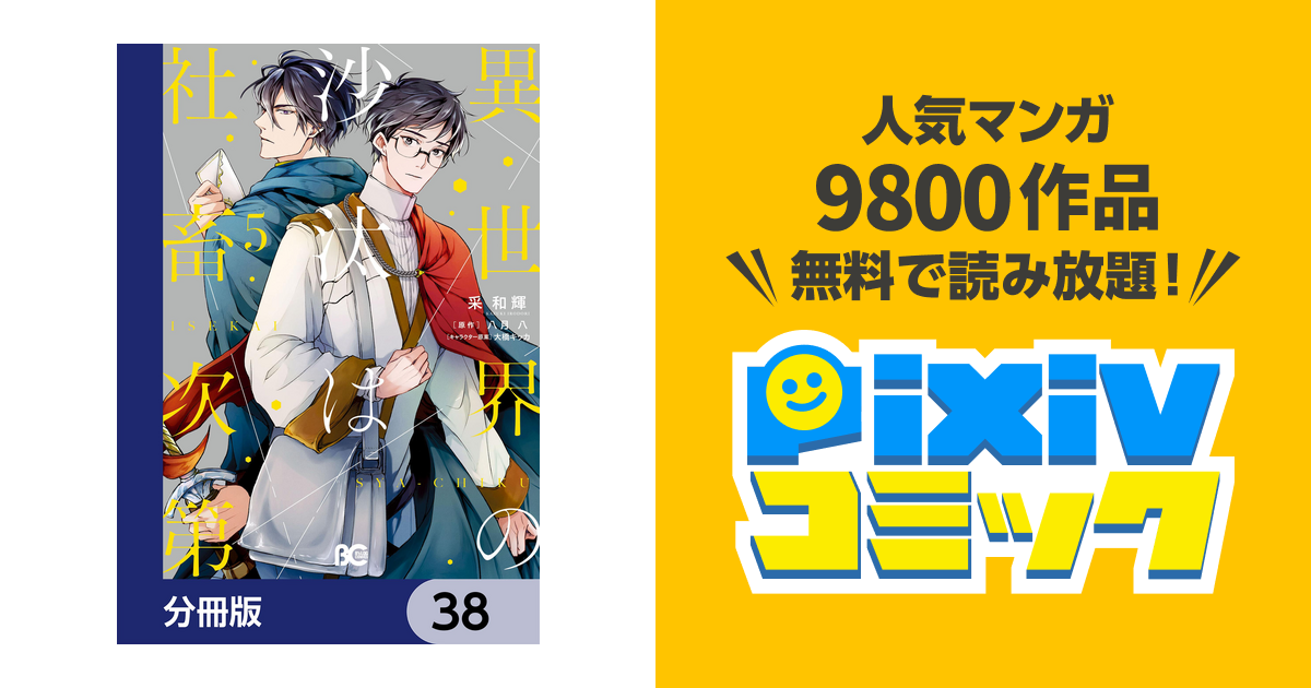 異世界の沙汰は社畜次第【分冊版】 38 - pixivコミックストア