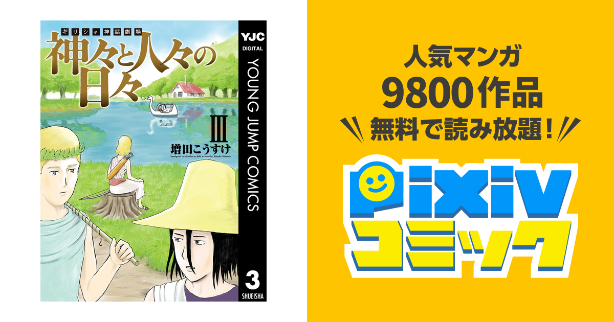 ギリシャ神話劇場 神々と人々の日々 3 Pixivコミックストア