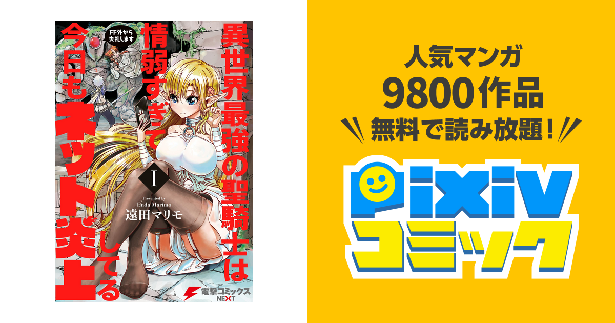 異世界最強の聖騎士は情弱すぎて今日もネット炎上してる I Ff外から失礼します Pixivコミックストア