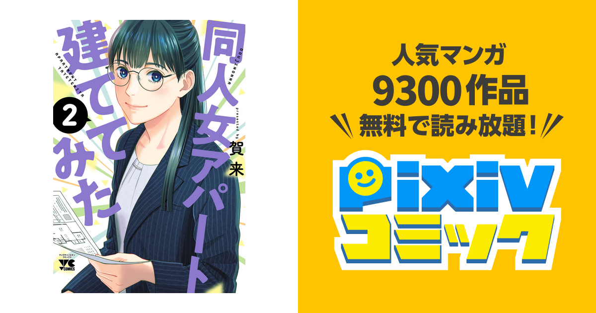 同人女アパート建ててみた＊２巻＊賀来 ＊最新巻 お気に入り - その他