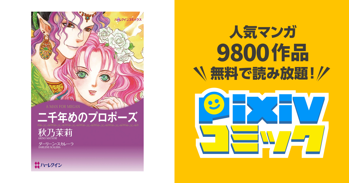 ハーレクインコミック　40冊組② ハーレクインコミックス セット 2025年 vol.935 - pixivコミック