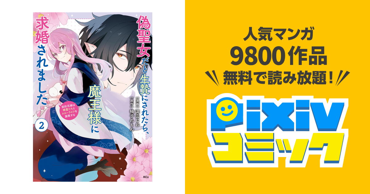 偽聖女だと生贄にされたら、魔王様に求婚されました～契約花嫁は精霊 