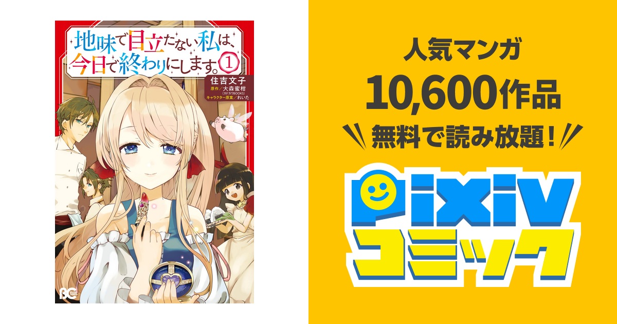 地味で目立たない私は 今日で終わりにします 1 Pixivコミックストア