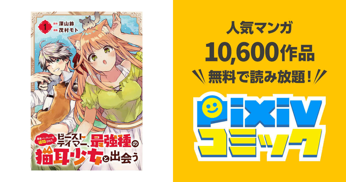 勇者パーティーを追放されたビーストテイマー 最強種の猫耳少女と出会う 分冊版 1 Pixivコミックストア