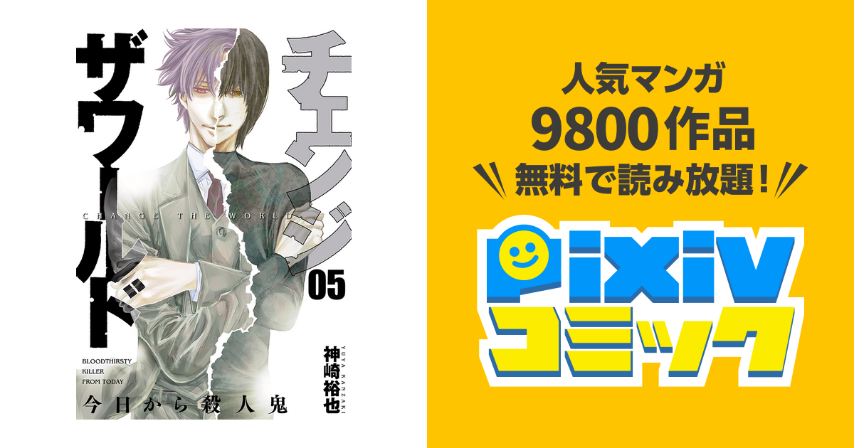 チェンジザワールド 今日から殺人鬼 5巻 完 Pixivコミックストア