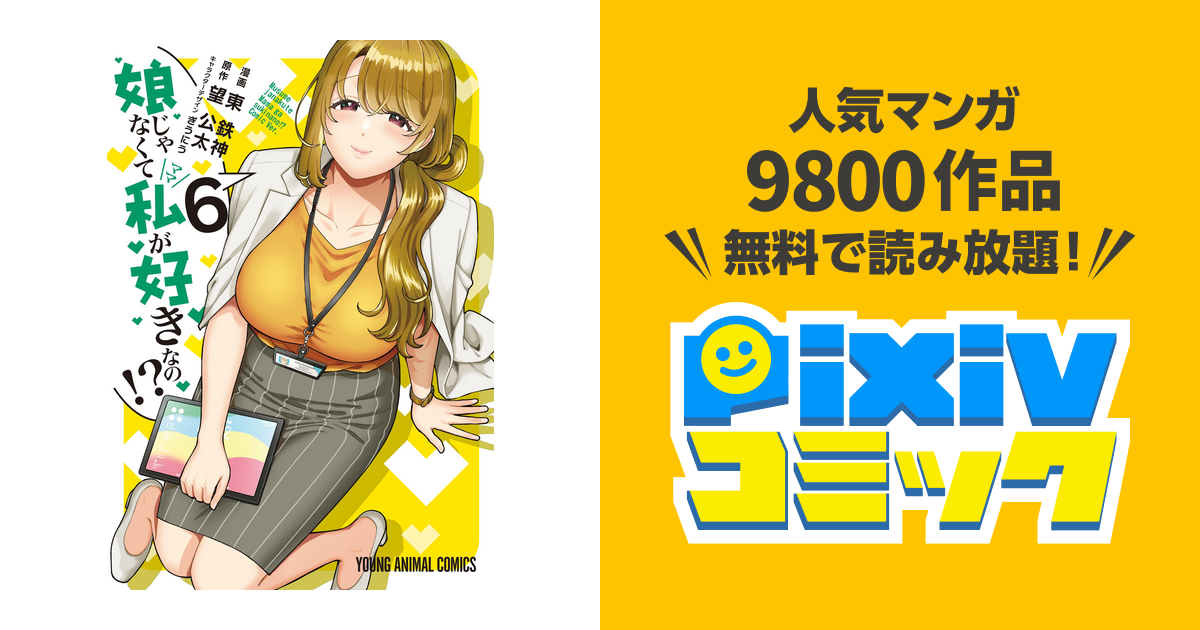 ヤングアニマルコミックス「娘じゃなくて私が好きなの！？」6巻