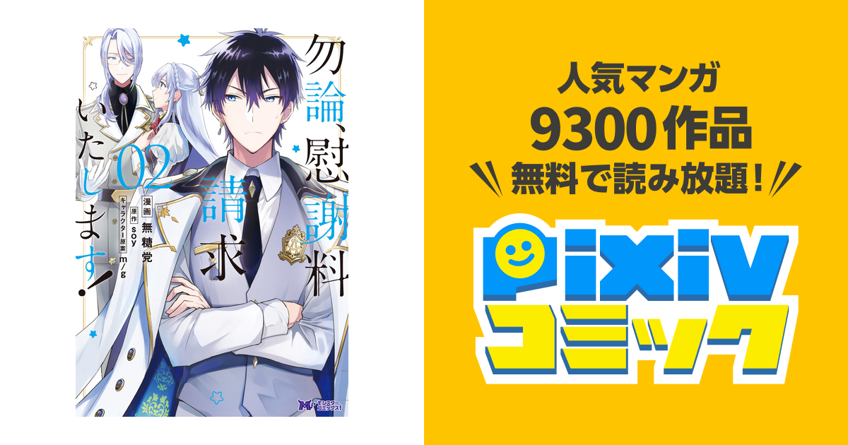 勿論、慰謝料請求いたします！ 1〜3巻 - 少女漫画