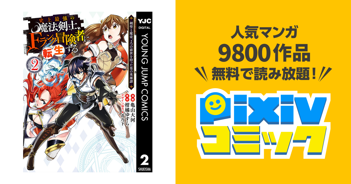 史上最強の魔法剣士 Fランク冒険者に転生する 剣聖と魔帝 2つの前世を持った男の英雄譚 2 Pixivコミックストア