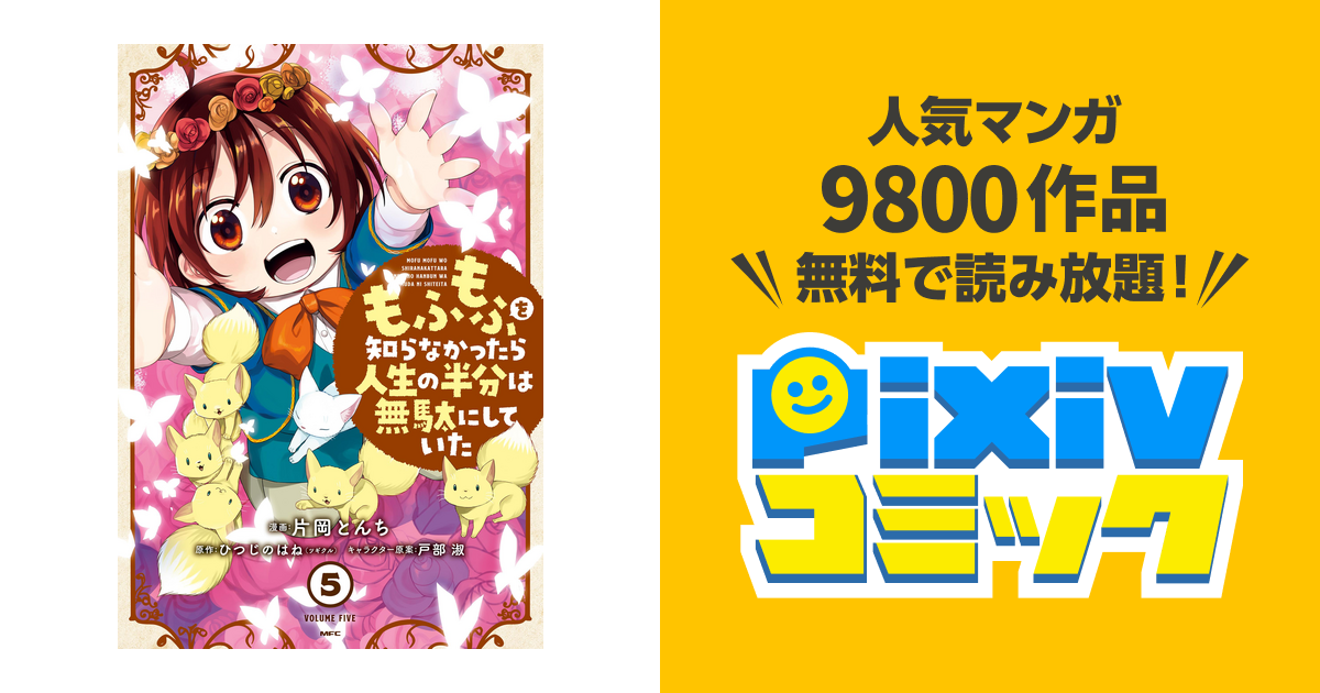 もふもふを知らなかったら人生の半分は無駄にしていた 5 Pixivコミックストア