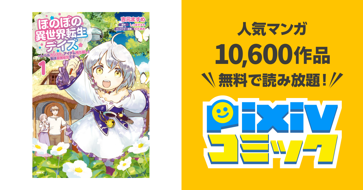 ほのぼの異世界転生デイズ レベルカンスト アイテム持ち越し 私は最強幼女です 1 Pixivコミックストア