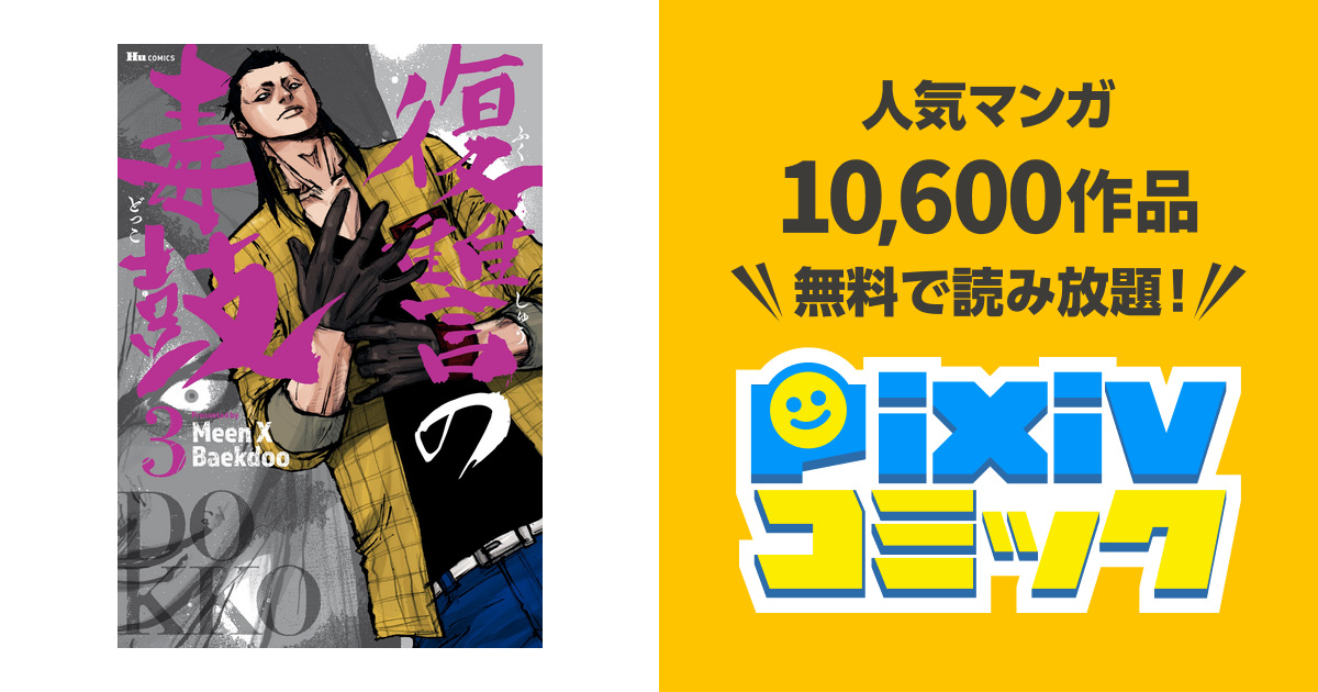 復讐の毒鼓 3 Pixivコミックストア