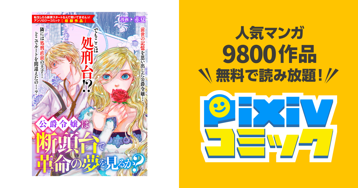 公爵令嬢は断頭台で革命の夢を見るか Pixivコミックストア