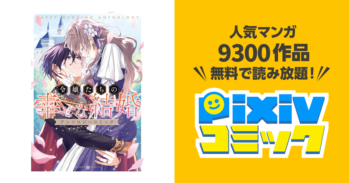 令嬢たちの幸せな結婚アンソロジーコミック - pixivコミックストア