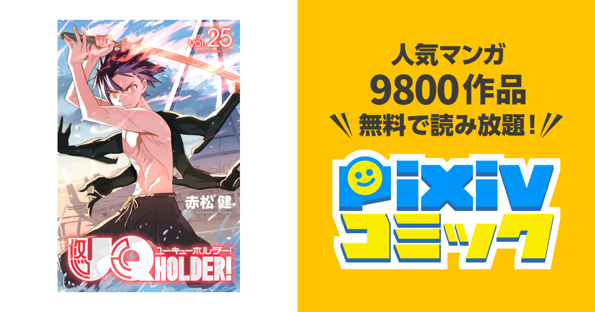 ｕｑ ｈｏｌｄｅｒ ２５ Pixivコミックストア