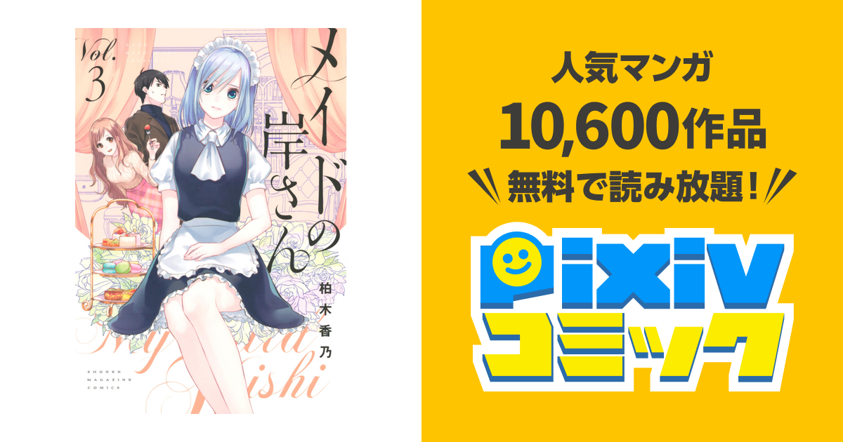 メイドの岸さん ３ Pixivコミックストア