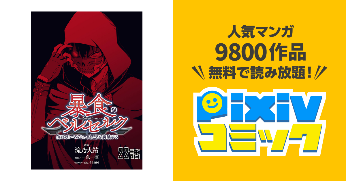 暴食のベルセルク 俺だけレベルという概念を突破する 第22話 単話版 Pixivコミックストア