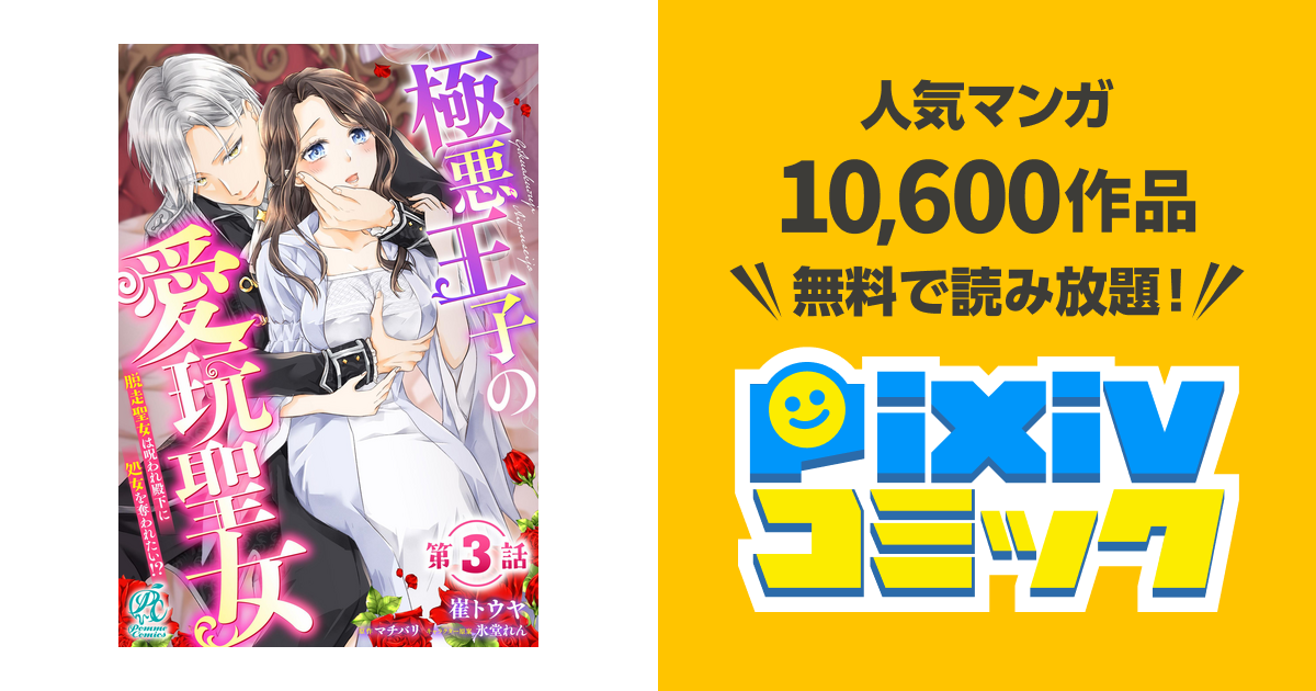 極悪王子の愛玩聖女 脱走聖女は呪われ殿下に処女を奪われたい！？【第3