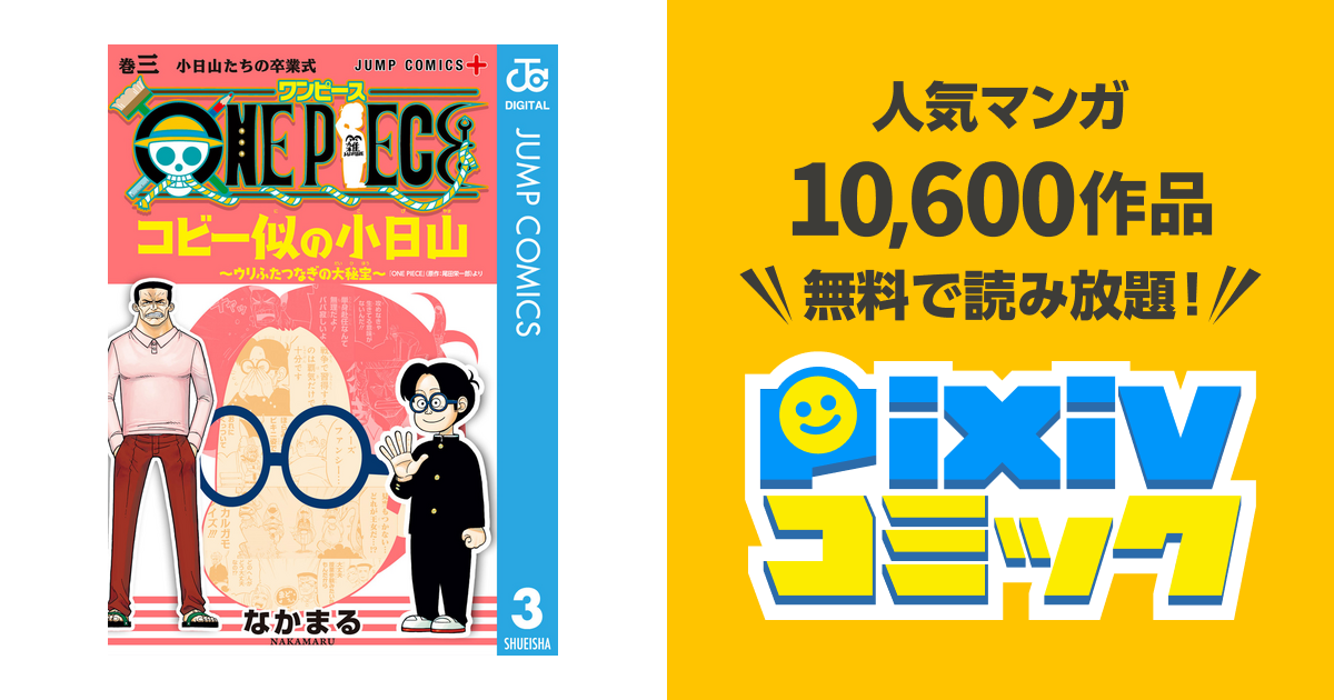 One Piece コビー似の小日山 ウリふたつなぎの大秘宝 3 Pixivコミックストア