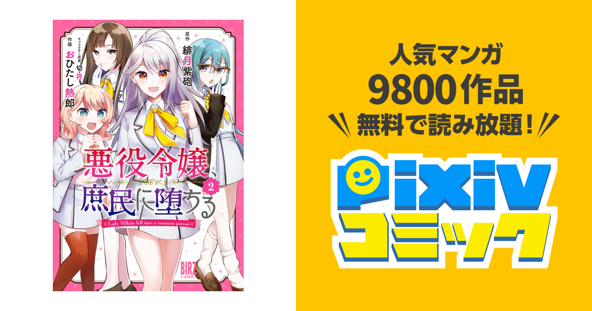 悪役令嬢 庶民に堕ちる 2 電子限定おまけ付き Pixivコミックストア