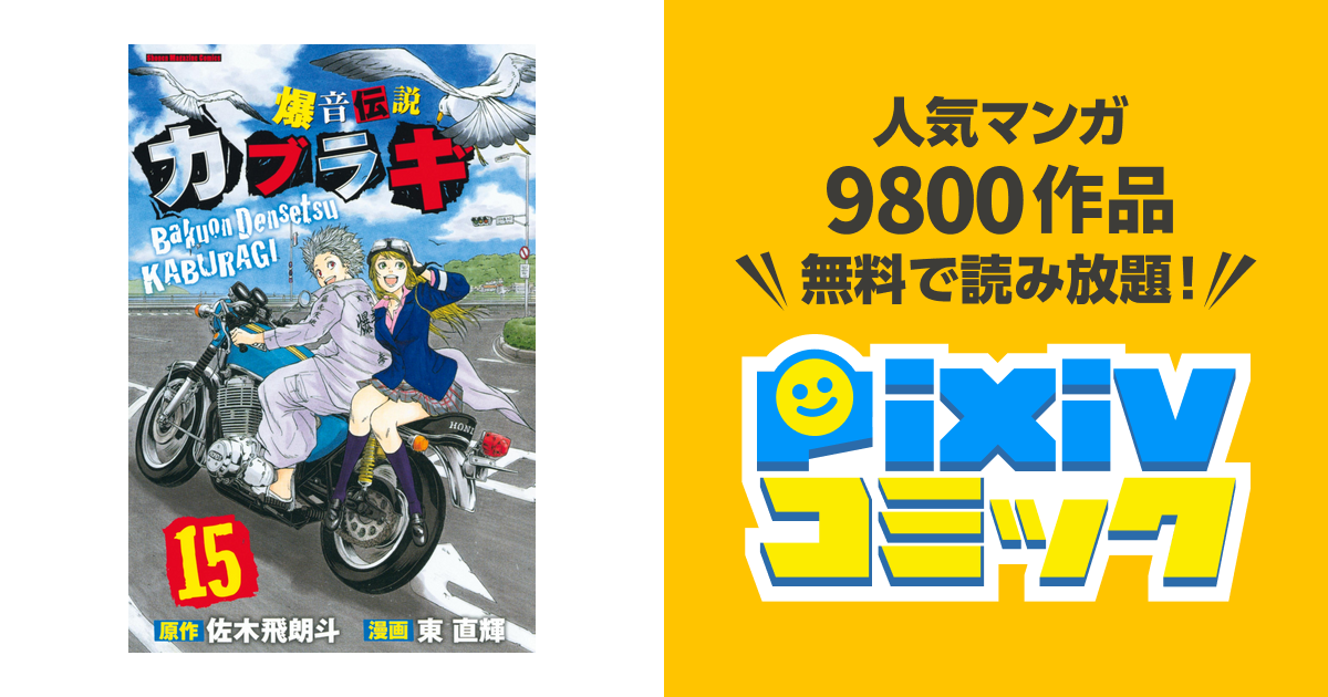 爆音伝説カブラギ １５ Pixivコミックストア