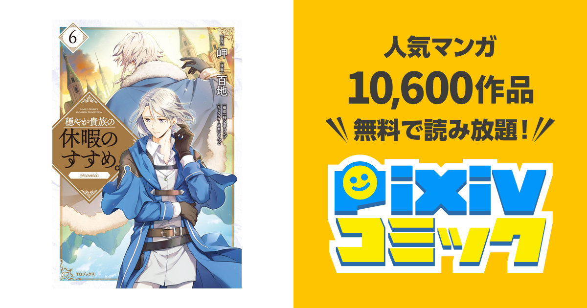 穏やか貴族の休暇のすすめ Comic 第6巻 Pixivコミックストア