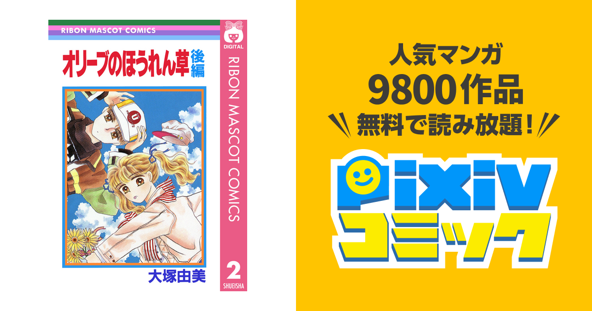 オリーブのほうれん草 後編 Pixivコミックストア