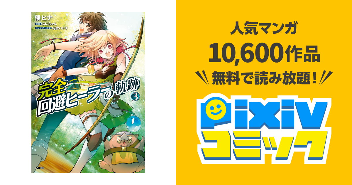 完全回避ヒーラーの軌跡 ３ Pixivコミックストア
