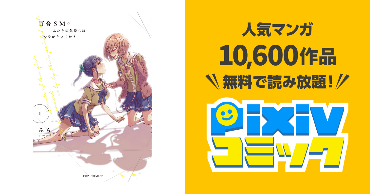 百合ｓｍでふたりの気持ちはつながりますか １巻 Pixivコミックストア