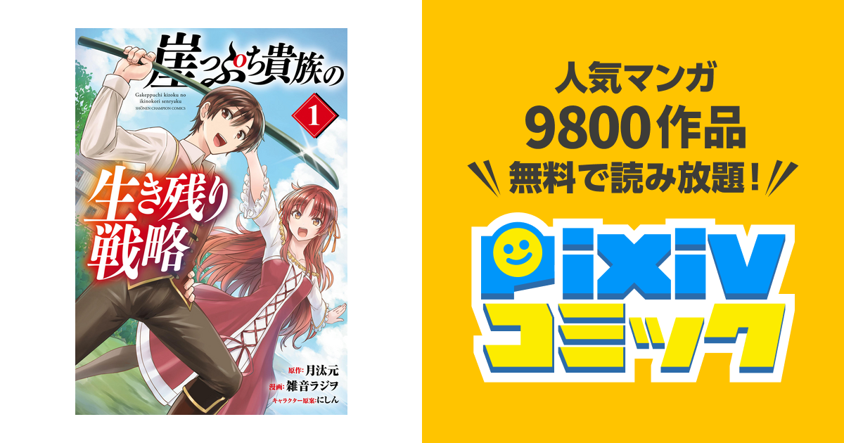 崖っぷち貴族の生き残り戦略 1 - pixivコミックストア
