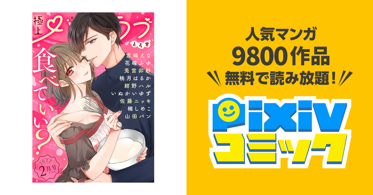 極上ハニラブ 22年2月号 とろ甘 Pixivコミックストア