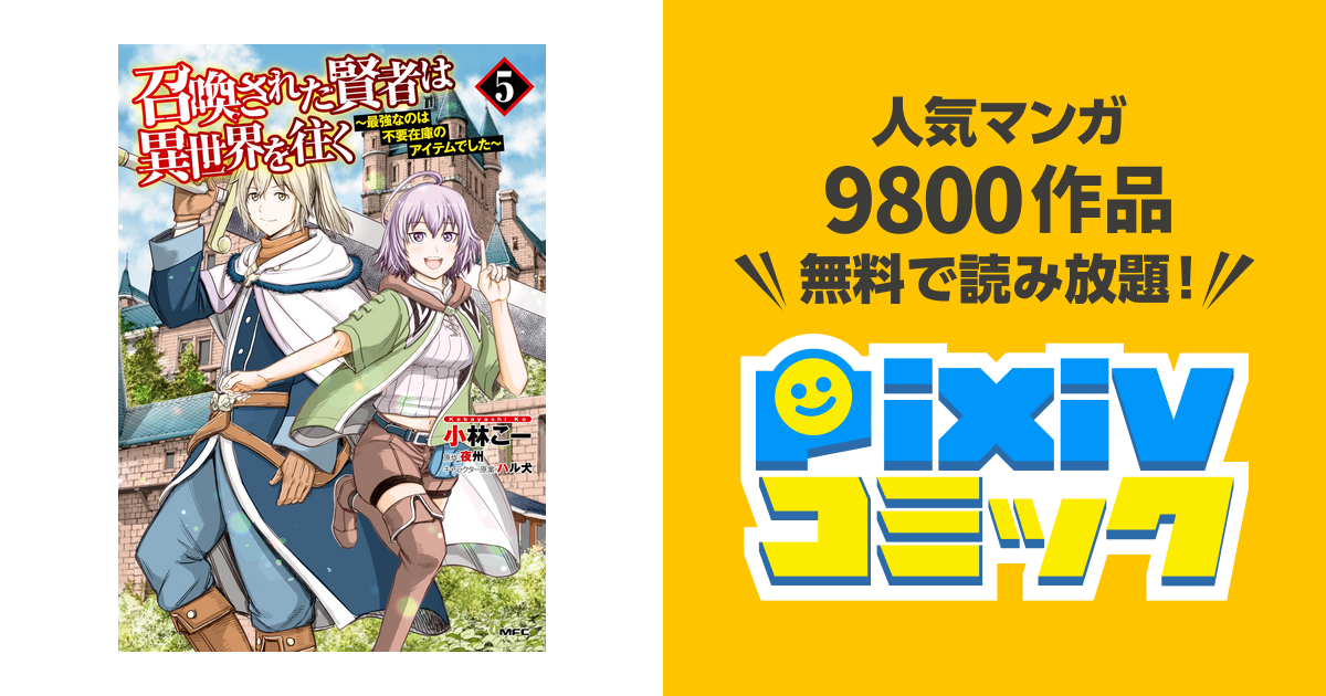 召喚された賢者は異世界を往く 最強なのは不要在庫のアイテムでした ５ Pixivコミックストア