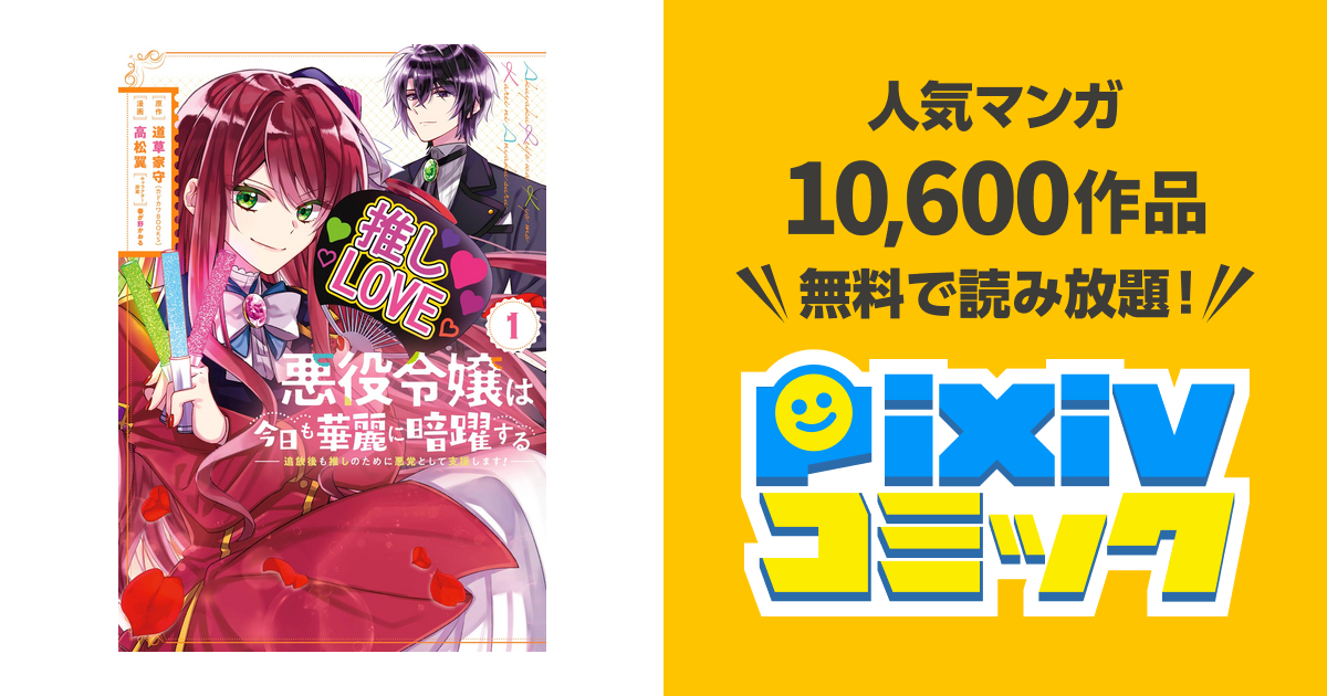 悪役令嬢は今日も華麗に暗躍する 追放後も推しのために悪党として支援します 1巻 Pixivコミックストア