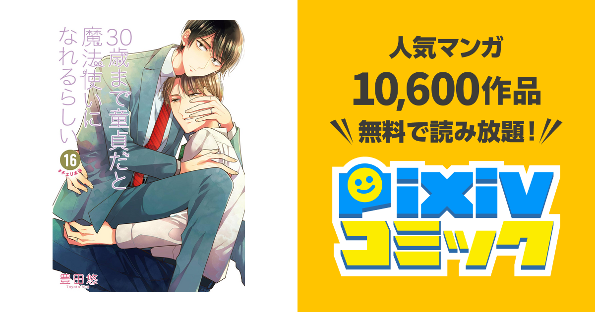 30歳まで童貞だと魔法使いになれるらしい 16巻【デジタル版限定特典