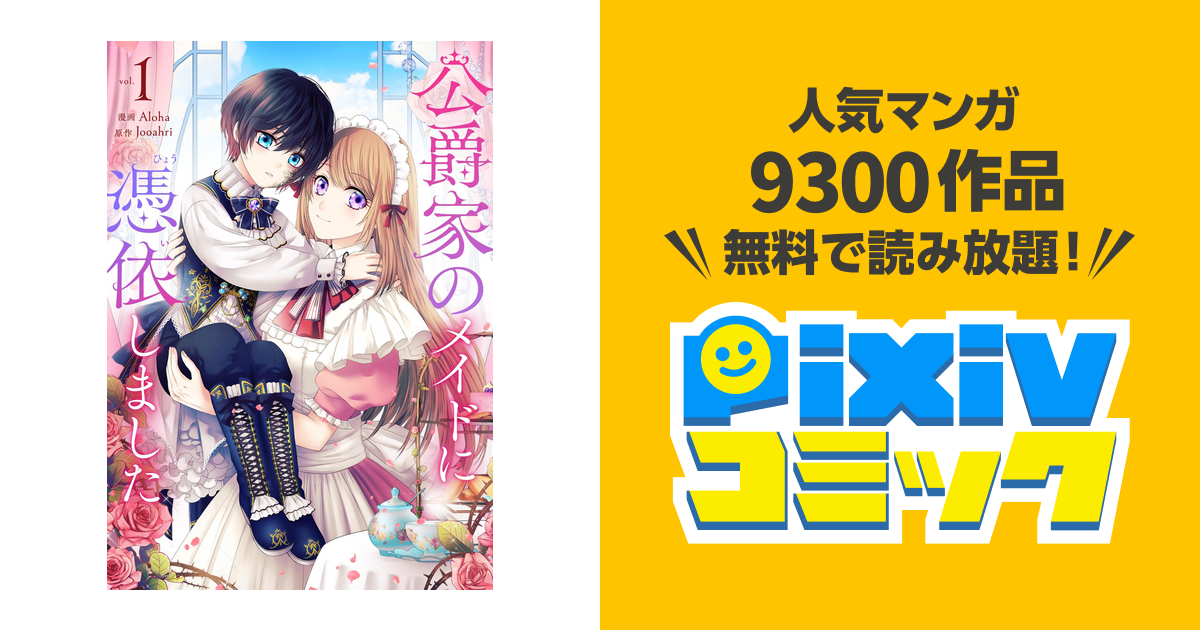 公爵家のメイドに憑依しました （１〜７巻セット）／Ａｌｏｈａ