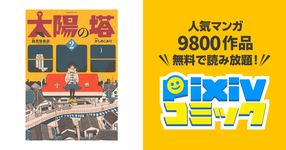 太陽の塔 ２ Pixivコミックストア