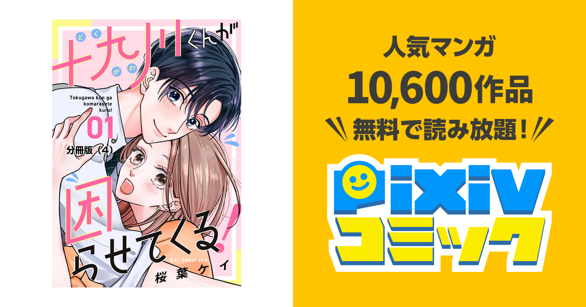 十九川くんが困らせてくる！ 分冊版（4） - pixivコミックストア
