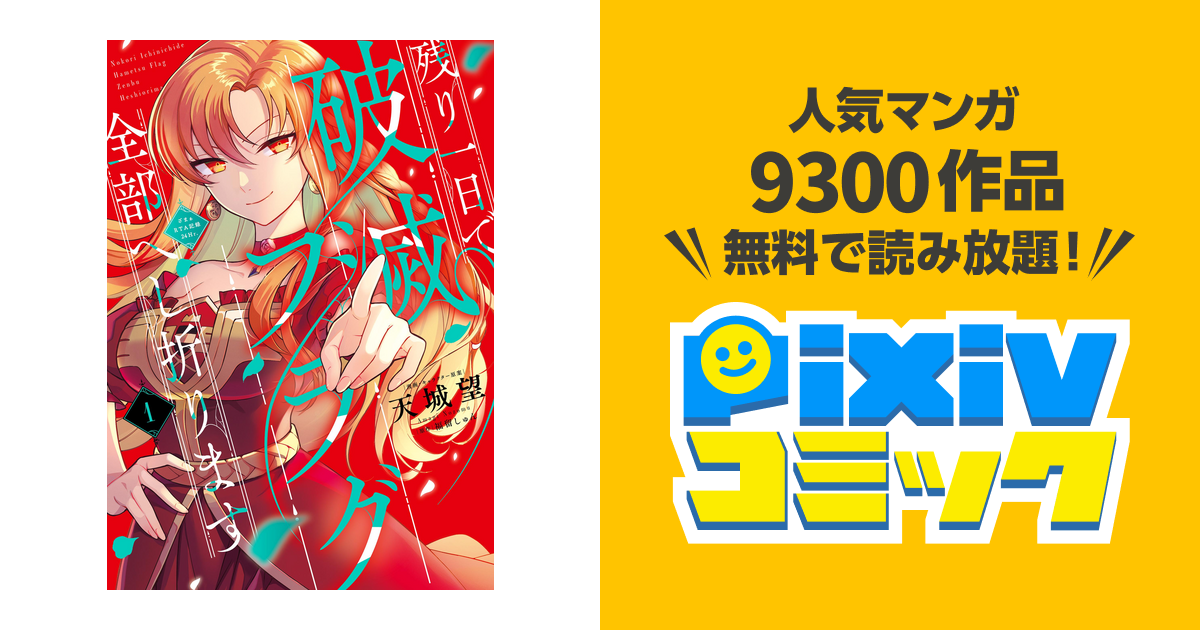 残り一日で破滅フラグ全部へし折ります 1~2冊セット ざまぁRTA記録24Hr 