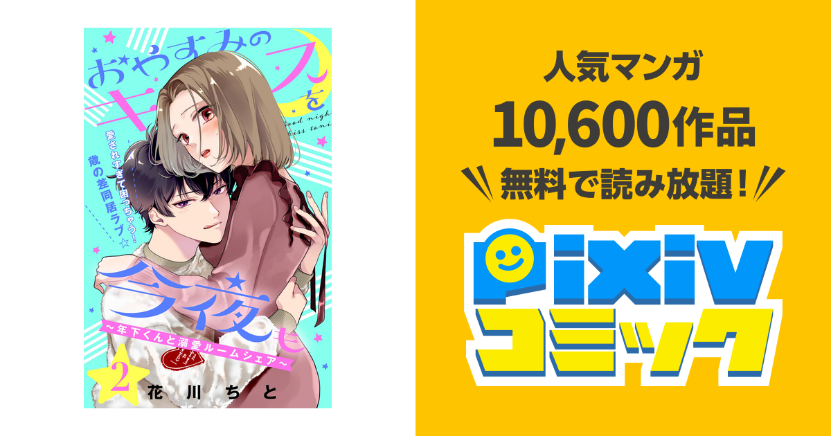 おやすみのキスを今夜も 年下くんと溺愛ルームシェア ｃｏｍｉｃ ｔｉｎｔ 分冊版 ２ Pixivコミックストア
