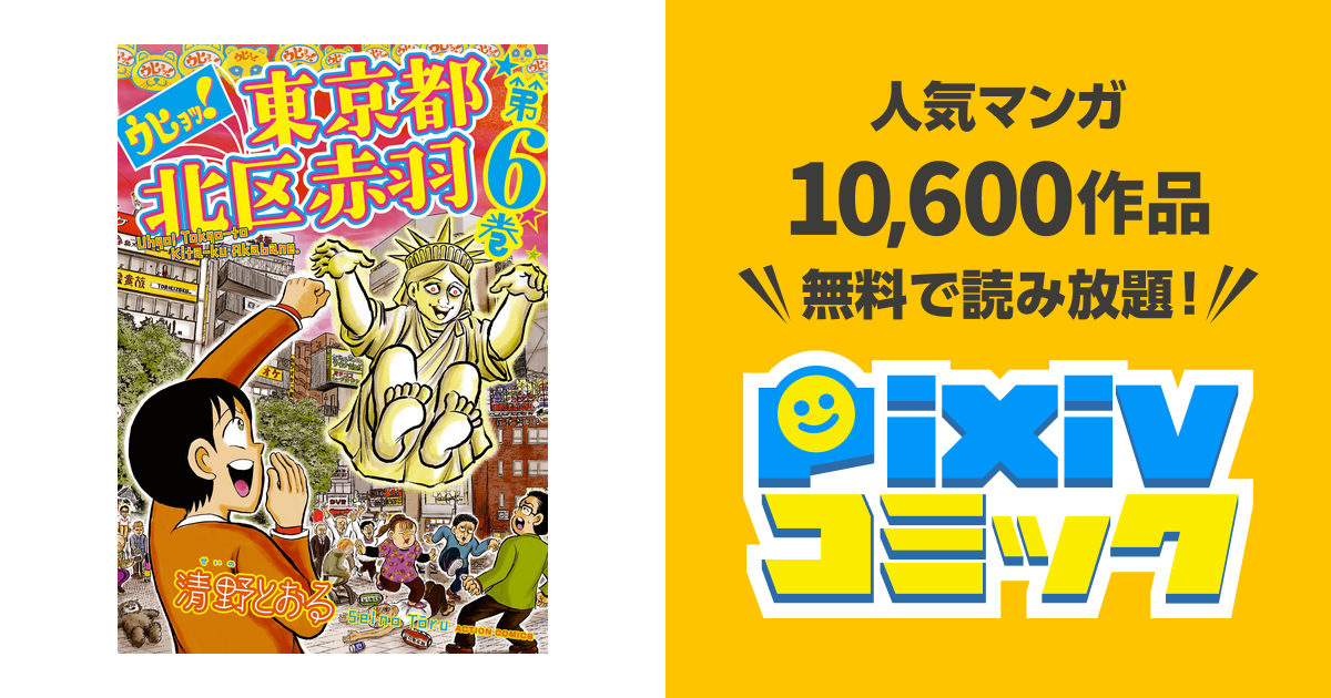 ウヒョッ 東京都北区赤羽 6 Pixivコミックストア